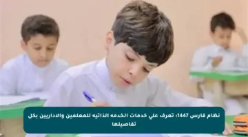 نظام فارس 1447: تعرف على خدمات الخدمة الذاتية للمعلمين والإداريين بكل تفاصيلها